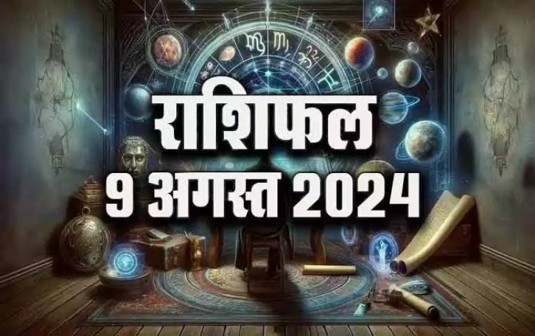 राशिफल : नाग पंचमी आज, मेष-वृषभ को धन लाभ, मकर के रुके काम होंगे पूरे, सिंह के घर में रहेगी सुख-शांति, तुला की किस्मत देगी साथ, तो इनकी आर्थिक स्थिति में होगा सुधार...!