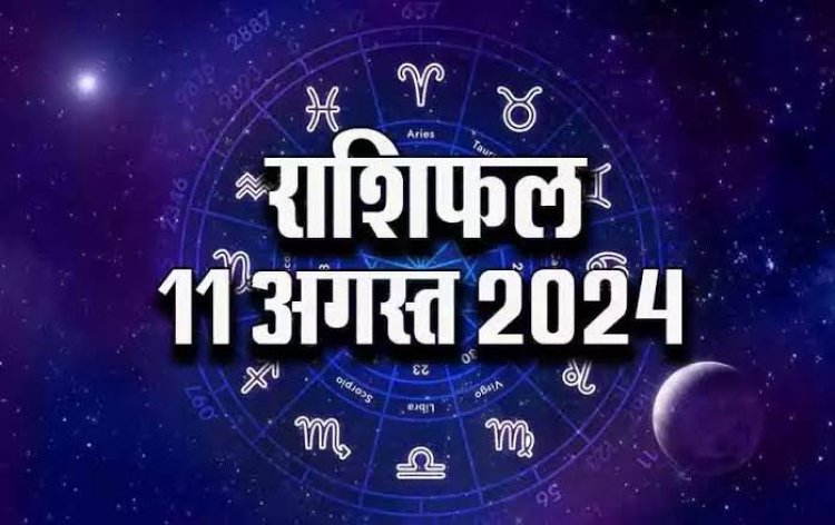 राशिफल : मेष-तुला की आय में होगा इजाफा, वृश्चिक को मिलेगा सितारों का साथ, कुंभ रहें सावधान, सिंह का होगा भाग्योदय, वृष के घर खुशियों की दस्तक, तो आज इन्हें मिलेगी सफलता...!