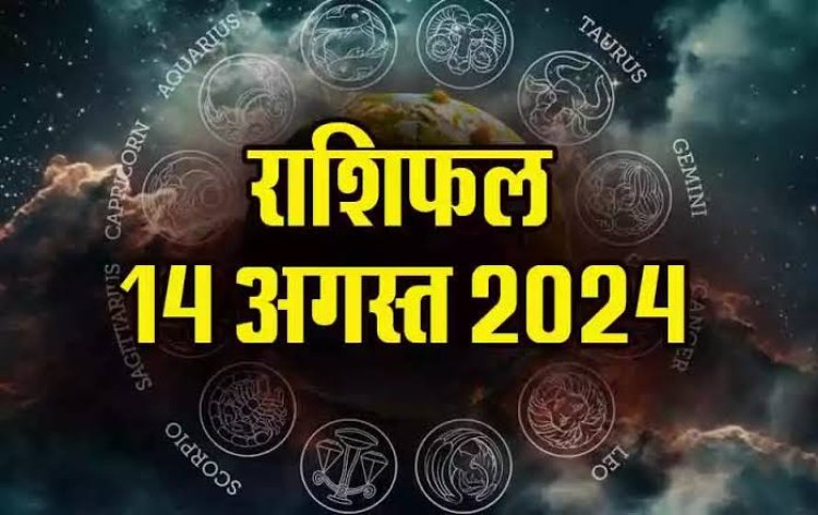 राशिफल : मेष-कर्क को लाभ, कन्या की सैलरी में इजाफा, वृष को मिलेगी कामयाबी, मीन हो सकते है परेशान, तुला यहां करें निवेश, तो इन पर बरसेगी गणेश जी की कृपा...!