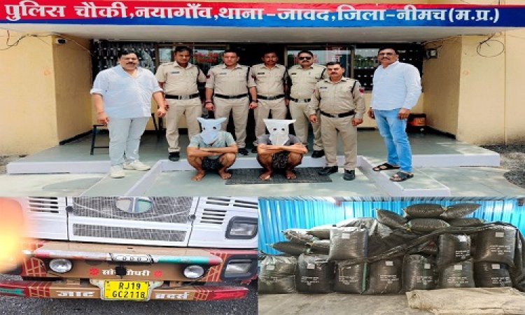 BIG NEWS : नयागांव पुलिस ने किया स्मगलिंग का भंडाफोड़, ट्रक से मादक पदार्थ की बड़ी खैप जप्त, दो आरोपी गिरफ्तार, एक तस्कर का मंदसौर जेल से भी कनेक्शन...! पढ़े खबर