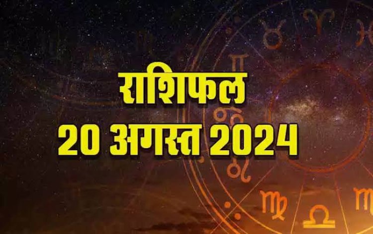 राशिफल : मेष और कर्क को होगा लाभ, तुला करें निवेश, वृष होंगे कामयाब, कन्या की इनकम बढ़ेगी, मीन को हो सकती है परेशानी, आज इन पर बरसेगी बजरंगबली की कृपा...!