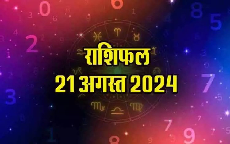 राशिफल : वृषभ-तुला को धन लाभ, कर्क का चमकेगा भाग्य, धनु को मिलेगी सफलता, सिंह की तरक्की के योग, कुंभ का इनकम सोर्स बढ़ेगा, तो आज खुशियों से भरा रहेगा इनका दिन...!