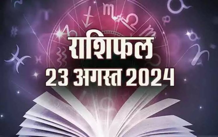 राशिफल : सिंह-कुंभ का दिन लाभदायक, मकर की होगी जबर्दस्‍त कमाई, तुला लोभ प्रलोभन से बचें, कन्या को होगा सर्वाधिक लाभ, जाने कैसा बीतेगा आपका दिन...!