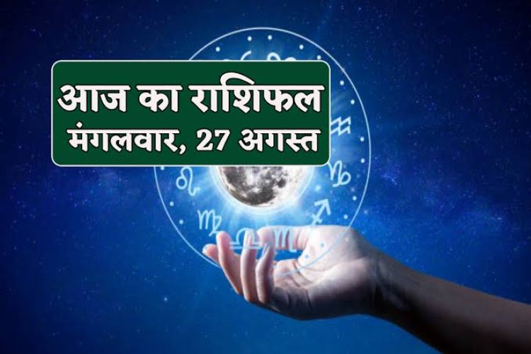 राशिफल : कर्क-तुला की चमकेगी किस्‍मत, मीन को होगा फायदा, वृश्चिक रुपयों के लेनदेन से बचे, इन पर बरसेगी हनुमानजी की कृपा...!