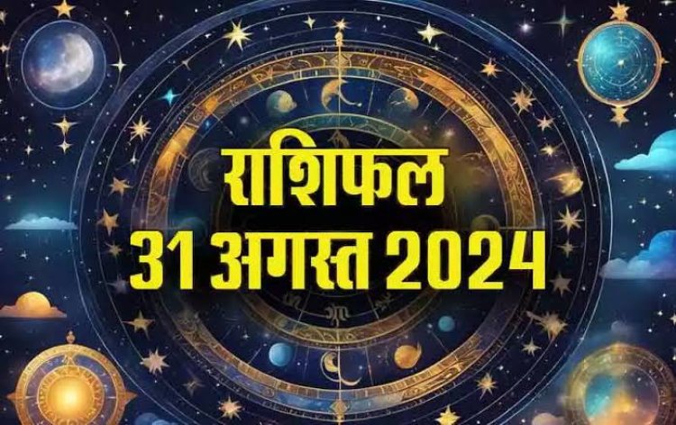 राशिफल : मेष-कन्या के जीवन में आएगा बदलाव, तुला को मिलेगी अच्छी खबर, मकर को धन या संपत्ति मिलने के योग, मिथुन को लाभ, सिंह को होगी हानि, तो इन पर बरसेगी शनिदेव की कृपा...!