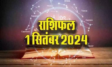 राशिफल : मेष और वृश्चिक को धन लाभ, तुला आर्थिक रूप से होंगे मजबूत, सिंह को होगा फायदा, कन्या को उधारी से मिलेगी मुक्ति, जाने कैसा बीतेगा आपका दिन...!