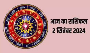राशिफल : सिंह को निवेश से लाभ, कर्क-तुला की चमकेगी किस्मत, वृश्चिक रुपयों के लेनदेन से बचे, मीन को होगा फायदा, जाने कैसा बीतेगा आपका दिन...!