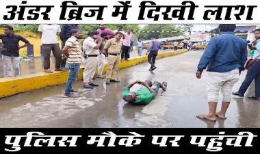 BIG BREAKING : अंडर ब्रिज में दिखी लाश, तो इलाके में फैली सनसनी, फिर पुलिस पहुंची मौके पर, आखिर कौन है मृतक मोहित...! घटना मंदसौर शहर के इस क्षेत्र की, पढ़े खबर