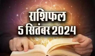 राशिफल : मेष-मिथुन को होगा डबल लाभ, सिंह को मिलेगी खुशखबरी, कर्क के पास आएगा रुका पैसा, वृषभ बरतें सावधानी, तो आज इन्हें कार्यक्षेत्र में मिलेगा सहयोग...!