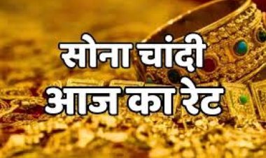 GOLD-SILVER PRICE TODAY : सोने के भाव में आई गिरावट, तो चांदी भी हुई सस्ती, टीचर्स-डे पर बाजार में आया बड़ा बदलाव, क्या है आज के ताजा रेट, क्लिक करें और देखें