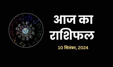 राशिफल : कन्या-कुंभ को होगा लाभ, वृषभ-सिंह को मिलेगा रोजगार, तुला का भाग्योदय, मिथुन को बिजनेस में मिलेंगे नए ऑफर, तो आज इनकी बाधाएं दूर करेंगे संकटमोचन हनुमान...!