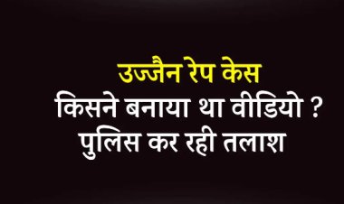 OMG ! शर्मसार : ये क्या हो गया उज्जैन में, फुटपाथ पर दिनदहाड़े महिला से दुष्कर्म, किसी से नहीं बचाया, ना दी पुलिस को सुचना, बस बनाते रहें वीडियों, दिल दहला देने वाली घटना, पढ़े खबर