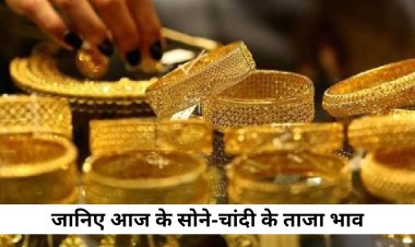 GOLD SILVER PRICE TODAY : सोने के दाम हुए तेज, तो चांदी में भी आया उछाल, फिर बढ़ने लगा भाव, आज के लेटेस्ट रेट मिले, क्लिक करें और देखें