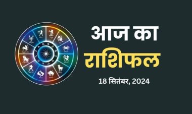 राशिफल : वृषभ को मिलेगी बड़ी उपलब्धि, मिथुन ठगों से रहें सावधान, तुला के करियर में आएगी परेशानी, सिंह की चमकेगी किस्मत, वृश्चिक पर आलस्य रहेगा हावी, तो आज से शुरू होंगे इनके अच्छे दिन...!