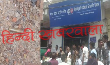 BIG BREAKING : चीताखेड़ा गांव से बड़ी खबर, बदमाशों ने लूटी बैंक, चलाई धड़ाधड़ गोलियां, महिला और सुरक्षा गार्ड गंभीर घायल, दो बदमाशों ने दिन-दहाड़े दिया वारदात को अंजाम, मची भगदड़, जीरन पुलिस मौके पर, पढ़े खबर