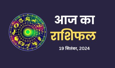 राशिफल : कुंभ-मीन को भाग्य का साथ, धनु के सम्मान में होगी वृद्धि, सिंह सेहत का रखें ध्यान, कन्या को सितारों का साथ, जाने कैसा बीतेगा आपका दिन...!