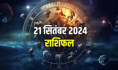 राशिफल : तुला-वृश्चिक को नौकरी में पदोन्नति, धनु को बिजनेस में अच्छी कमाई, कर्क को करियर में मिलेगी बड़ी सफलता, मिथुन की आय होगी दोगुनी, तो आज इन्हें मिलेगी बड़ी खुशखबरी...!