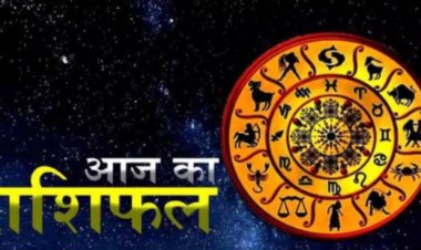 RASHIFAL-तुला की आय में होंगी वृद्धि,मिथुन और वृषभ के खर्चो मे बढ़ोतरी, मेष का धन की स्थिति में सुधार, तो मीन को कारोबार में लाभ, बाकी राशियों का केसा रहेगा आज का दिन