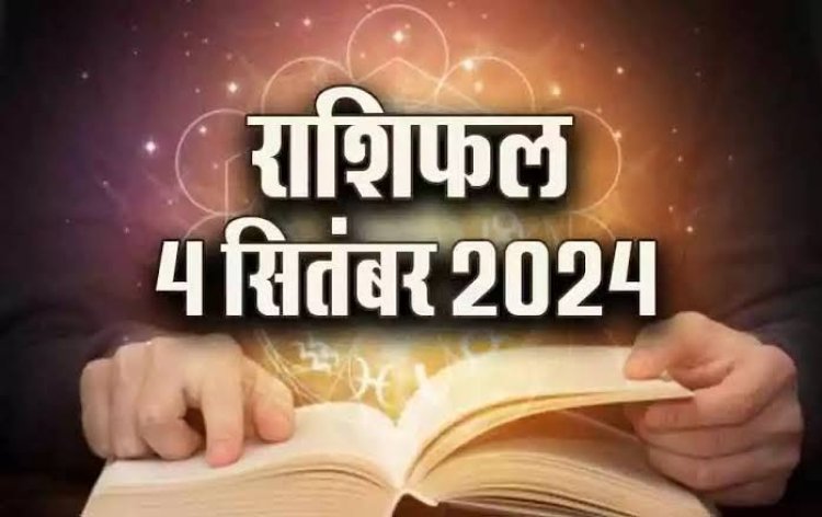 राशिफल : कुंभ को मिलेगा जीवनसाथी का सहयोग, वृष को मिलेगी अच्छी खबर, तुला के इनकम सोर्स बढ़ेंगे, सिंह किसी को न बताएं अपने राज, तो आज इनका दिन रहेगा खुशनुमा...!