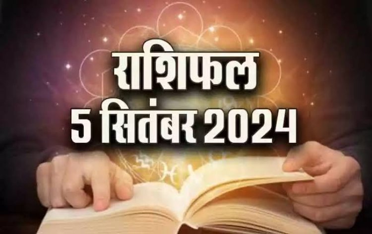 राशिफल : मेष-मिथुन को होगा डबल लाभ, सिंह को मिलेगी खुशखबरी, कर्क के पास आएगा रुका पैसा, वृषभ बरतें सावधानी, तो आज इन्हें कार्यक्षेत्र में मिलेगा सहयोग...!