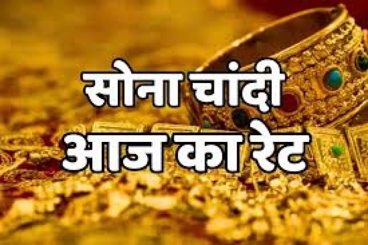 GOLD-SILVER PRICE TODAY : सोने के भाव में आई गिरावट, तो चांदी भी हुई सस्ती, टीचर्स-डे पर बाजार में आया बड़ा बदलाव, क्या है आज के ताजा रेट, क्लिक करें और देखें