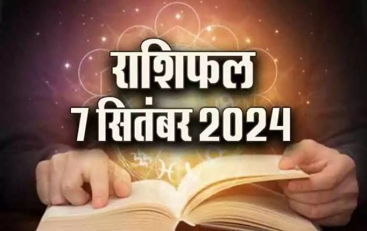 राशिफल : मकर को होगा फायदा, कुंभ को मिलेगा धन, तुला लेंगे जमीन, तुला को होगा लाभ, वृष को नौकरी में मिलेगी सफलता, तो जाने कैसा बीतेगा आपका दिन...!