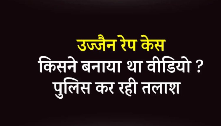 OMG ! शर्मसार : ये क्या हो गया उज्जैन में, फुटपाथ पर दिनदहाड़े महिला से दुष्कर्म, किसी से नहीं बचाया, ना दी पुलिस को सुचना, बस बनाते रहें वीडियों, दिल दहला देने वाली घटना, पढ़े खबर