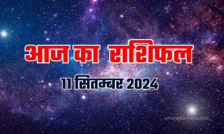 राशिफल : मिथुन-तुला को भाग्य का साथ, कर्क-सिंह होंगे मालामाल, कन्या बचत पर दें ध्यान, मेष को होगा तनाव, वृषभ को मिलेगा नया पद, जाने कैसा बीतेगा आपका दिन...!