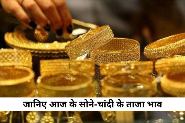 GOLD-SILVER PRICE TODAY : सोने की गिरावट पर लगा ब्रेक, चांदी के भाव भी आसमान पर, जानें अपने शहर के रेट, क्लिक करें और देखें