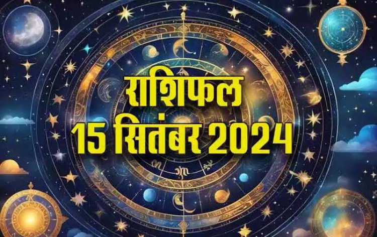 राशिफल : सिंह धन संपत्ति में पाएंगे लाभ, वृश्चिक का मन रहेगा प्रसन्‍न, धनु की सफलता के मार्ग खुलेंगे, कन्या की आर्थिक स्थिति बदलेगी, मिथुन रहें सावधान, जाने कैसा बीतेगा आपका दिन...!