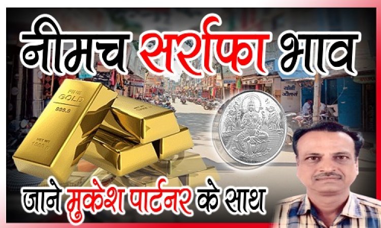 NEEMUCH GOLD-SILVER PRICE TODAY : सोने-चांदी के दाम आएं सामने, जाने आज के ताजा भाव, क्लिक करें और देखें