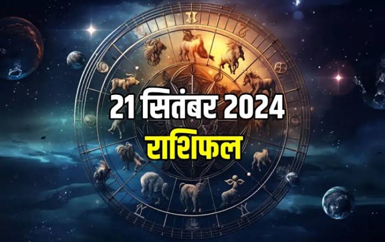 राशिफल : तुला-वृश्चिक को नौकरी में पदोन्नति, धनु को बिजनेस में अच्छी कमाई, कर्क को करियर में मिलेगी बड़ी सफलता, मिथुन की आय होगी दोगुनी, तो आज इन्हें मिलेगी बड़ी खुशखबरी...!