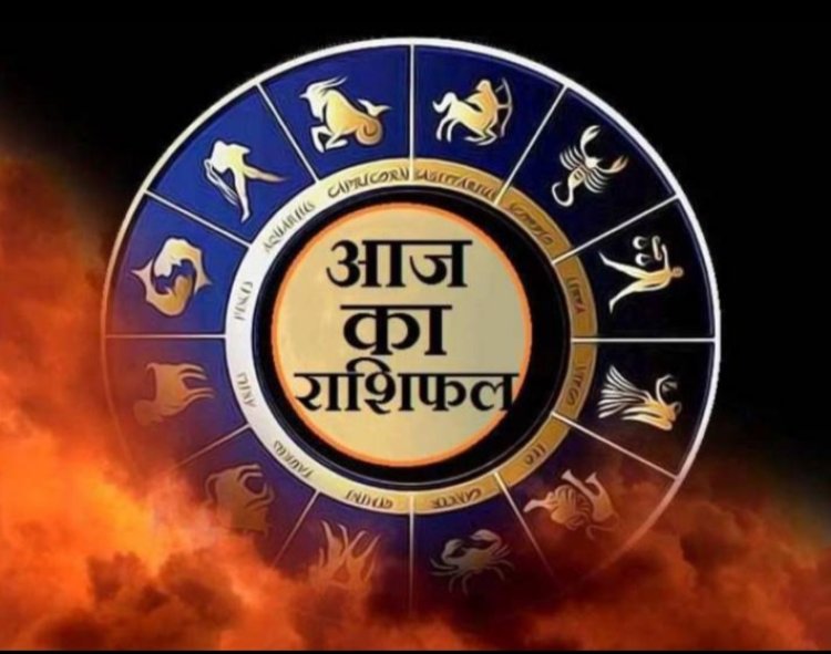 Rashifal : कुंभ को धन-लाभ के योग,मकर को पैसों की वजह से हो सकता तनाव,तुला का दिन होगा नार्मल,तो कन्या और वृषभ वालों को प्रॉपर्टी मे मिलेगा फायदा,पढ़े अपना राशिफल