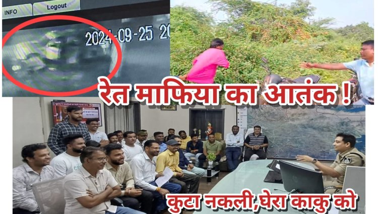 EXCLUSIVE NEWS : नीमच में रेत माफियाओ का आतंक,पहले आपस में भिड़े कारोबारी,फिर हुई नकली की धुनाई,फिर बिफरा आशीष,पत्रकारों को दे डाली धमकी,और शाम होते होते काकू के साथ हो गई ये वारदात,CCTV फुटेज आया सामने,आज मीडियाकर्मी जा पहुंचे SP के पास,की ठोस कार्यवाही की मांग,क्या है पूरा माजरा,पढ़े पवनराव शिंदे की इस खास रिपोर्ट में