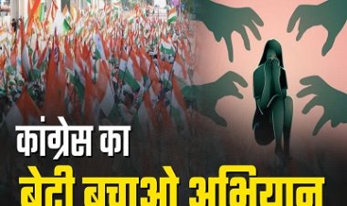 BREAKING NEWS- भाजपा सरकार महिला अत्याचार रोकने में नाकाम, कांग्रेस 2 अक्टूबर से ‘बेटी बचाओ’ अभियान का किया ऐलान,16 तक चलेगा फिर मध्य प्रदेश बंद,पढ़े खबर