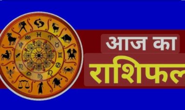 RASHIFAL- आज नवरात्री का आठवा दिन,मीन प्रॉपर्टी और शेयर बाजार में निवेश से होगा फायदा,मिथुन रुका हुआ धन हो सकता प्राप्त,सिँह और मकर किसी धार्मिक प्रवास पर जाने के योग,तुला नए व्यक्तियों से होगी मुलाकात, बाकी राशियों का केसा रहेगा आज का दिन, पढ़े राशिफल