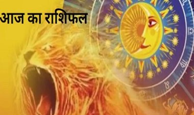 RASHIFAL-मेष आज का दिन रहेगा परेशानी भरा,तुला हो सकती है धन की हानि,धनु व्यापार मै निवेश करना रहेगा फायदेमंद,मीन हो सकते अधिक खर्च, बाकी राशियों का केसा रहेगा आज का दिन पढ़े ये राशिफल