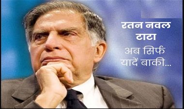 BIG NEWS : नहीं रहे मशहूर उद्योगपति रतन टाटा, मुंबई के इस अस्पताल में ली अंतिम सांस, इन क्षेत्रों में TATA का जलवा, PM मोदी ने बताया असाधारण इंसान..! पढ़े खबर
