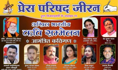 NEWS - देश के ख्यातनाम कवि करेंगे महाराणा प्रताप रंगमंच पर काव्य पाठ,प्रेस परिषद जीरन के तत्वाधान में कल होगा आयोजन, पढ़े खबर