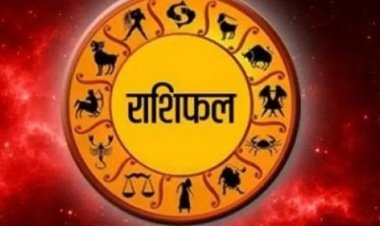 RASHIFAL:कर्क परिवार में लंबे समय से रुका हुआ काम होगा पूरा,तुला होंगी कोई नई साझेदारी, मीन कार्यस्थल पर करना होगा कठिनाइयों का सामना, बाकी राशियों का केसा रहेगा आज का दिन पढ़े ये राशिफल