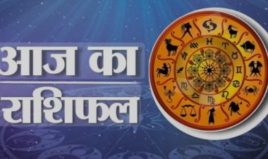 RASHIFAL :मीन आज का दिन व्यस्तता भरा रहेगा, मकर ऑफिस के लोगों में आपका रुतबा बनेगा,धनु पिछले कुछ समय से चल रही परेशानियों से मिलेगी राहत,तुला कला के क्षेत्र से जुड़े लोगों को अच्छा मुनाफा होगा, बाकी राशियों का केसा रहेगा आज का दिन पढ़े राशिफल