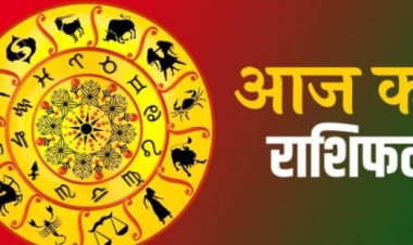RASHIFAL:कन्या होगा परिवार सदस्य के साथ चल रहा वाद-विवाद समाप्त,धनु बिजनेस करने वाले जातकों की होंगी अच्छी कमाई,मकर मकान, दुकान के मामले मै मिलेगी सफलता,तुला बिजनेस मै अटक सकता है धन, बाकी राशियों का केसा रहेगा आज का दिन पढ़े ये राशिफल