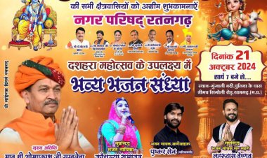 BIG NEWS : रतनगढ़ में जारी दशहरा उत्सव,अब इस कड़ी में ये बड़ा आयोजन 21 को,जिसमें नामी कलाकर देंगे अपनी प्रस्तुति,पूर्व मंत्री ओमप्रकाश सखलेचा होंगे शामिल,पढ़े ये खबर