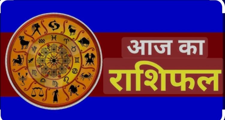 RASHIFAL- आज नवरात्री का आठवा दिन,मीन प्रॉपर्टी और शेयर बाजार में निवेश से होगा फायदा,मिथुन रुका हुआ धन हो सकता प्राप्त,सिँह और मकर किसी धार्मिक प्रवास पर जाने के योग,तुला नए व्यक्तियों से होगी मुलाकात, बाकी राशियों का केसा रहेगा आज का दिन, पढ़े राशिफल