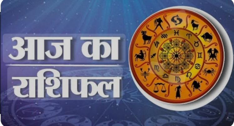 RASHIFAL :मीन आज का दिन व्यस्तता भरा रहेगा, मकर ऑफिस के लोगों में आपका रुतबा बनेगा,धनु पिछले कुछ समय से चल रही परेशानियों से मिलेगी राहत,तुला कला के क्षेत्र से जुड़े लोगों को अच्छा मुनाफा होगा, बाकी राशियों का केसा रहेगा आज का दिन पढ़े राशिफल