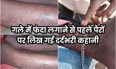 BIG NEWS : पैरों पर पैन से लिखी आत्महत्या की कहानी, फिर महिला ने कर लिया सुसाइड, यहां मिला शव, हत्या का आरोप, और इनके बीच जमकर हुई मारपीट, पढ़े खबर