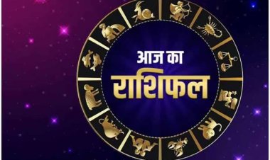 राशिफल: सिंह-धनु को होगा लाभ, मेष के इनसे हो सकते हैं मतभेद, कर्क को मिलेगा बड़ा मुनाफा, कुंभ लेनदेन पर दें ध्यान, जाने क्या कहते है आपके सितारे...!