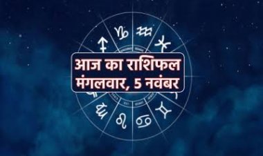 राशिफल : वृषभ-तुला के लिए बना शुभ योग, कुंभ को मिलेगी कोर्ट-कचहरी में विजय, सिंह के संबंध होंगे बेहतर, कन्या का दिन रहेगा आनंदमय, तो आज इनके साहस और धन में होगी वृद्धि...!