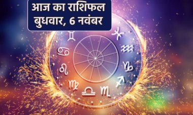 राशिफल : वृषभ-तुला को व्यापार में फायदा, सिंह पाएंगे शुभ लाभ, मेष का रिश्ता होगा मजबूत, मीन को मिलेगी गुड न्यूज, कन्या की तरक्की के योग, तो आज चमकेगा इनका भाग्य...!