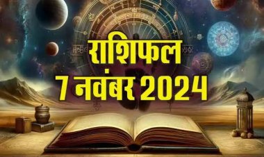 राशिफल : सिंह को होगा आर्थिक लाभ, कन्या के धन में होगी वृद्धि, तुला अनजान लोगों से बनाएं दूरी, वृषभ को मिलेगा बड़ा फायदा, तो आज इनकी कमाई होगी दोगुनी...!